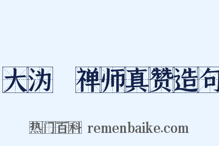 大沩喆禅师真赞造句是什么意思的图片